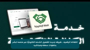 الكفالة الرقمية.. طريقة جديدة لتفعيل الخدمة إلكترونيًا عبر منصة أبشر بخطوات سهلة ومباشرة
